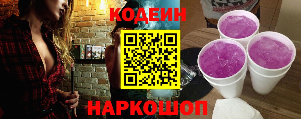 Кодеиновый сироп Lean напиток Lean (лин)  Вход с VPN  Кодеиновый сироп Lean Purple Drank  Большой Камень 