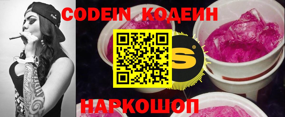 Кодеин Purple Drank Большой Камень